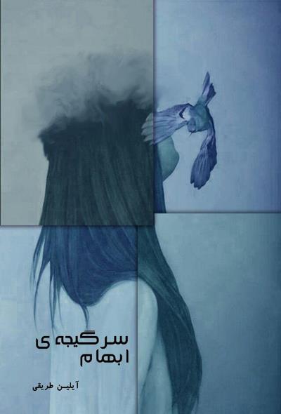 سرگیجه ی ابهام